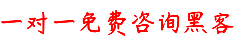 黑客技术接单